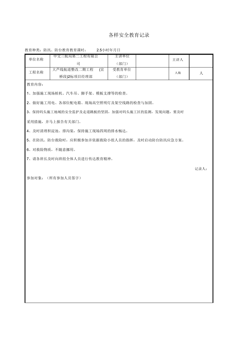 防台防汛安全教育.doc