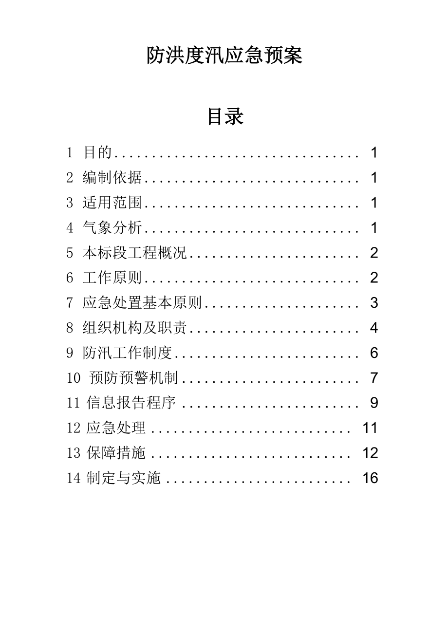 工程项目防汛应急预案.doc