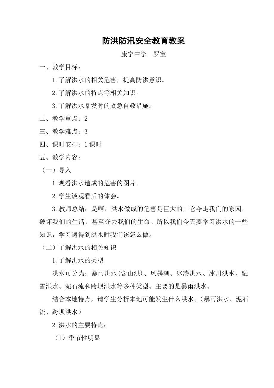 防洪防汛安全教育教案大班防洪防汛安全教案2.doc