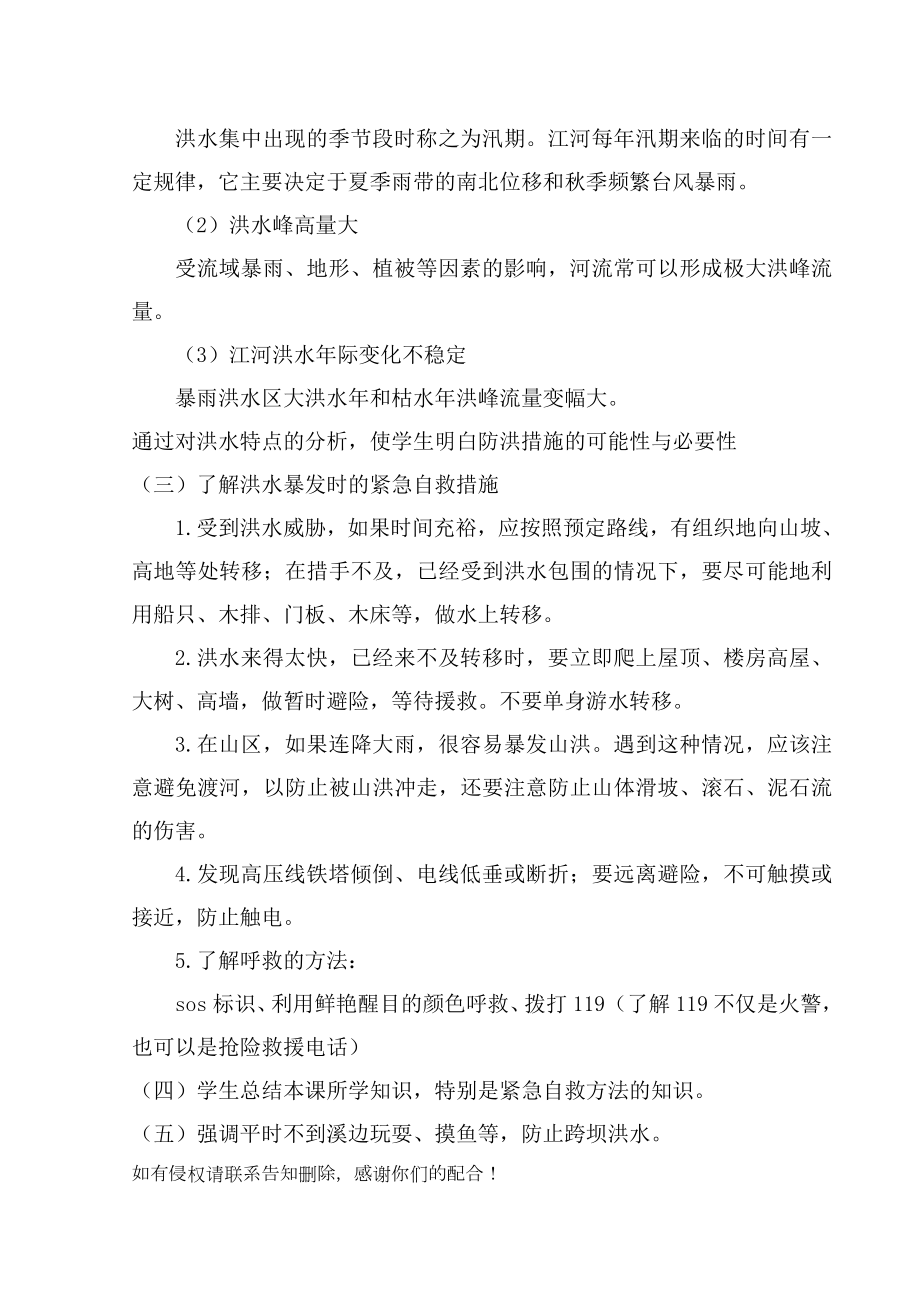 防洪防汛安全教育教案大班防洪防汛安全教案2.doc