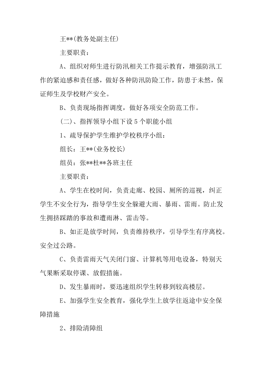 学校防洪防汛应急预案..doc