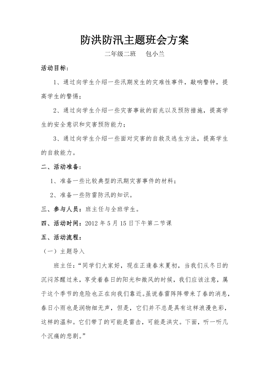 防洪防汛主题班会方案.doc