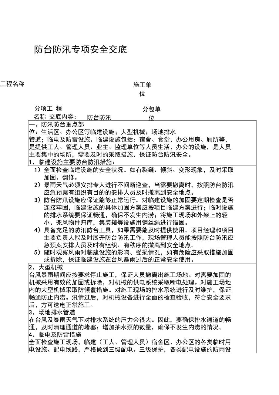 防台防汛安全技术交底.doc