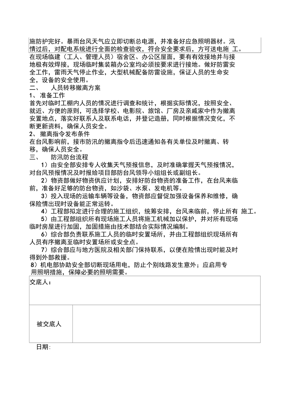 防台防汛安全技术交底.doc