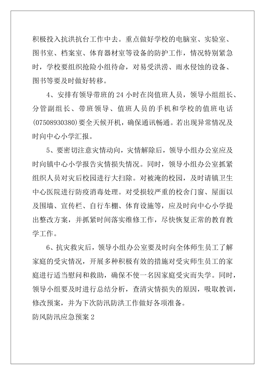 2022防风防汛应急预案.doc