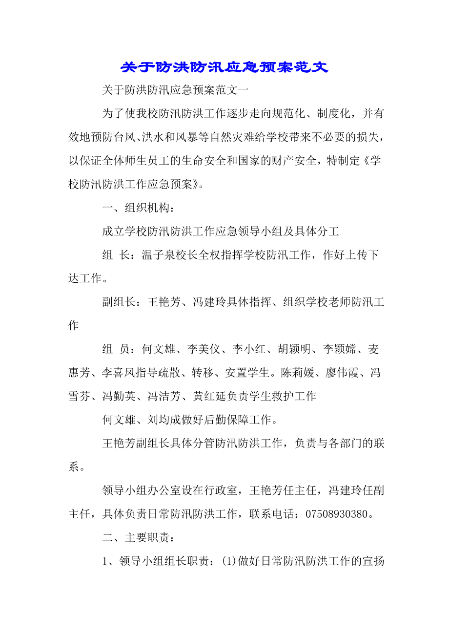 关于防洪防汛应急预案范文——推荐..doc