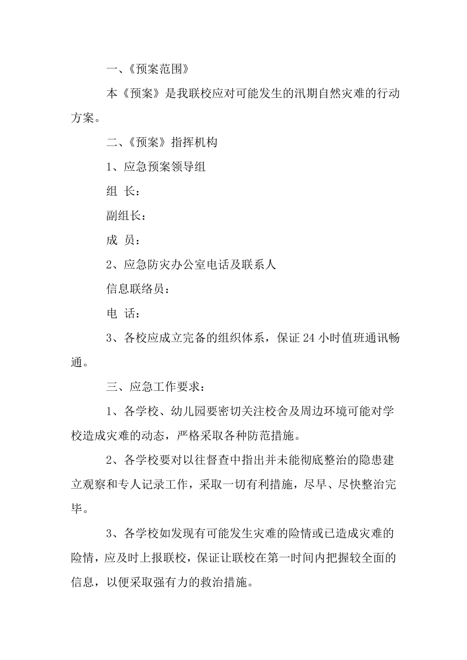 关于防洪防汛应急预案范文——推荐..doc