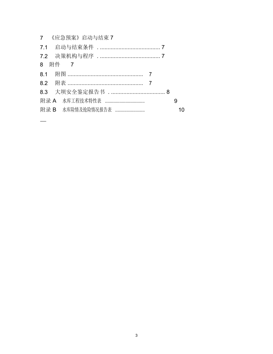 水库防汛抢险应急预案编制大纲.doc