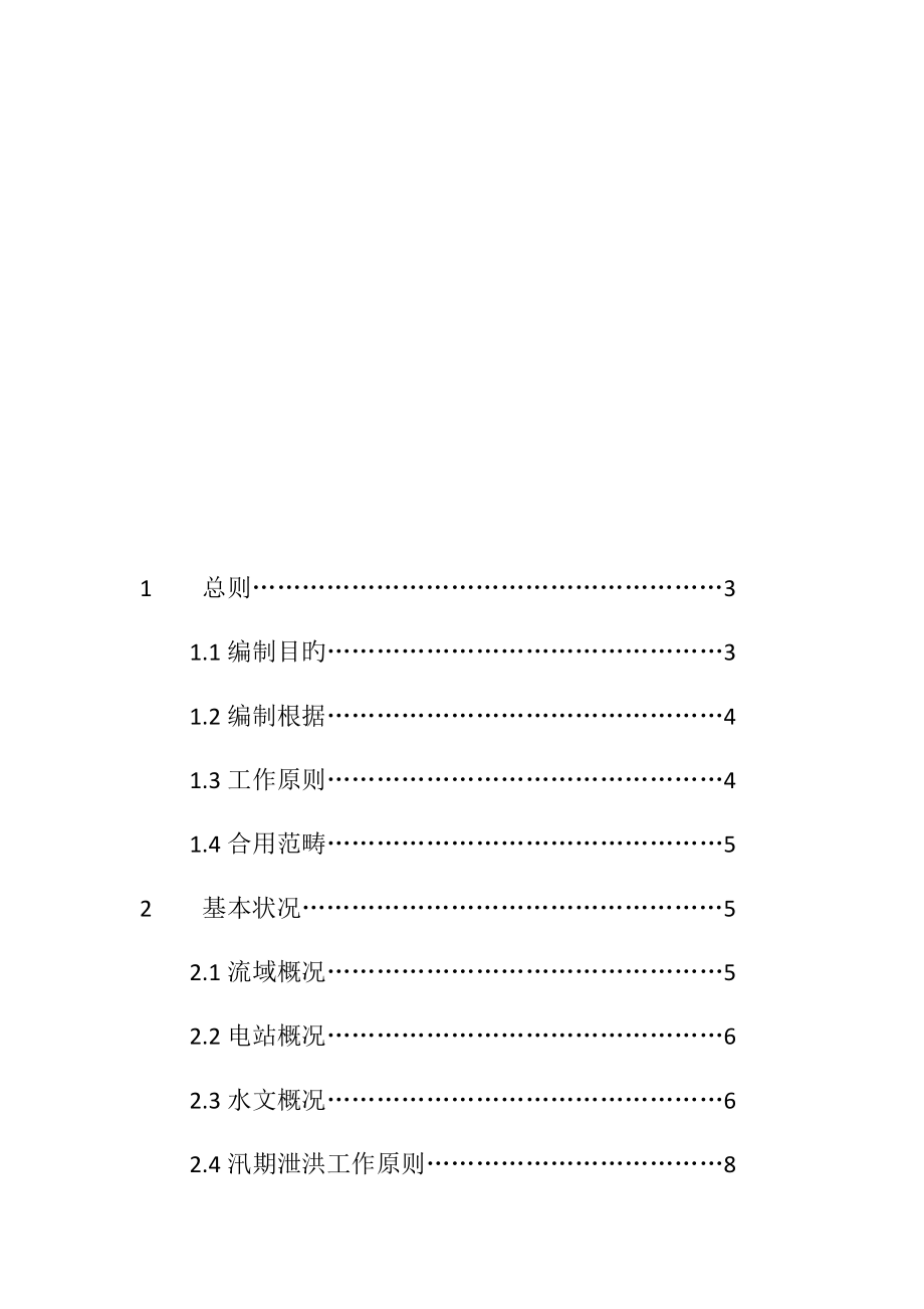 电站防汛抢险应急全新预案.doc