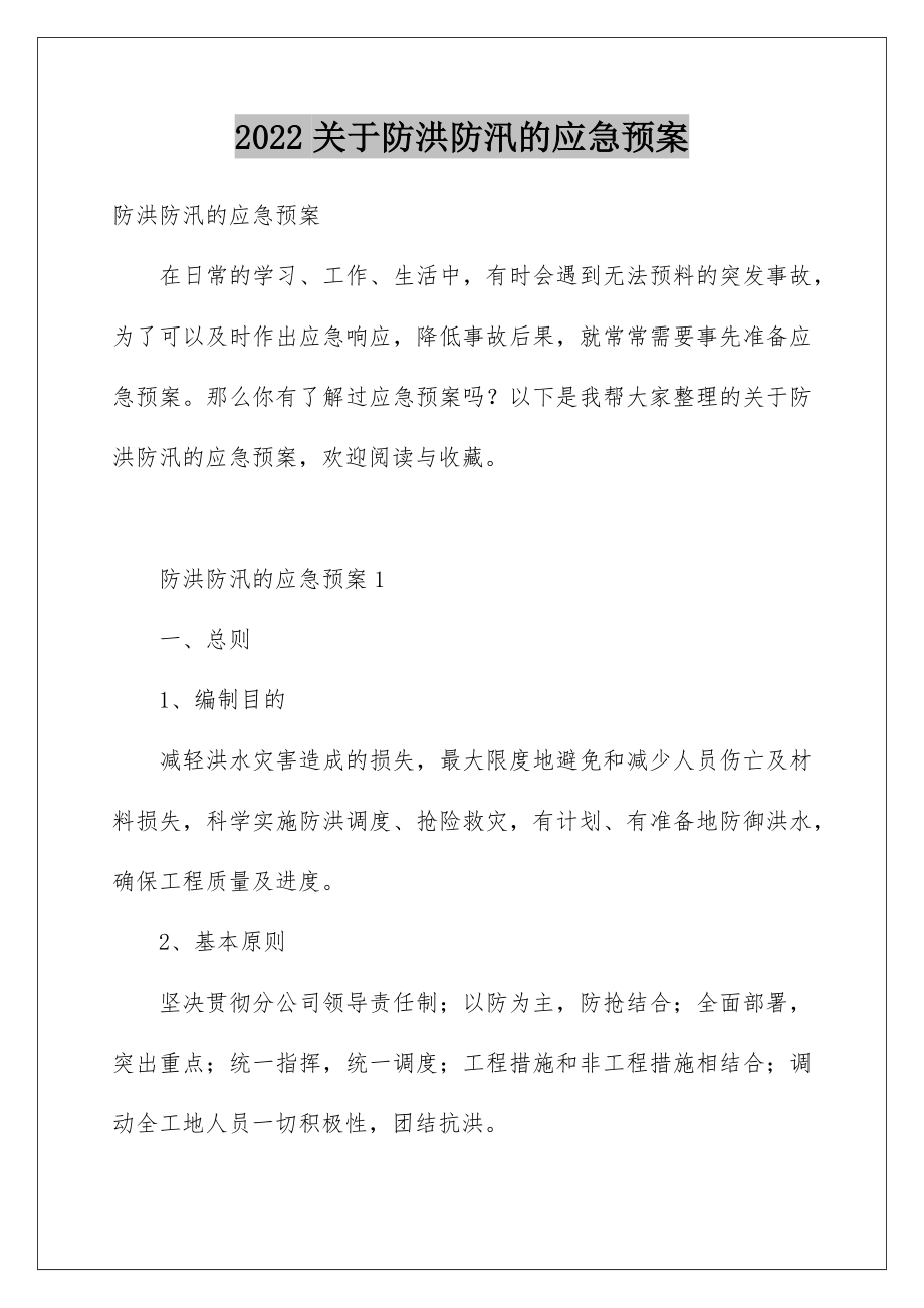 2022关于防洪防汛的应急预案.doc