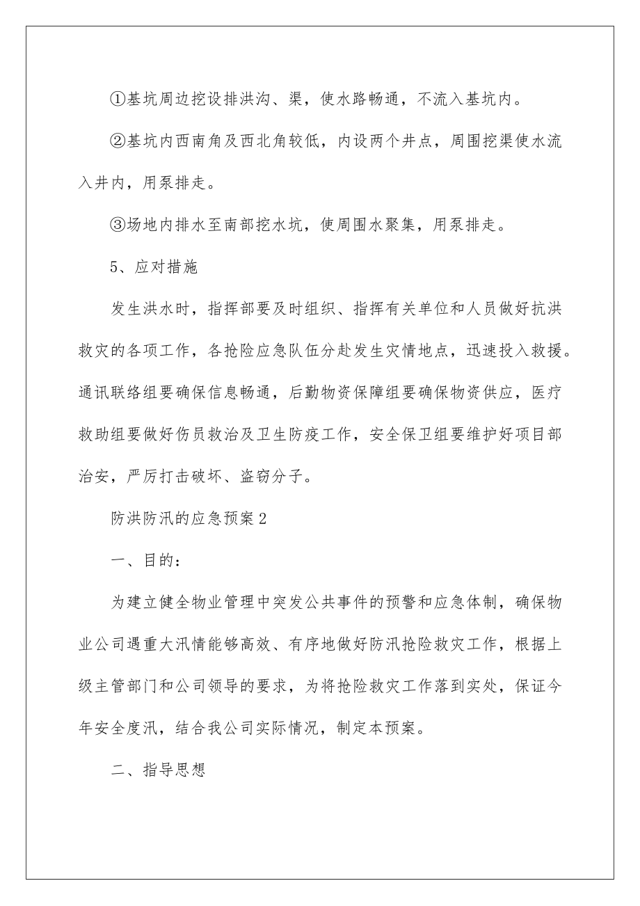 2022关于防洪防汛的应急预案.doc