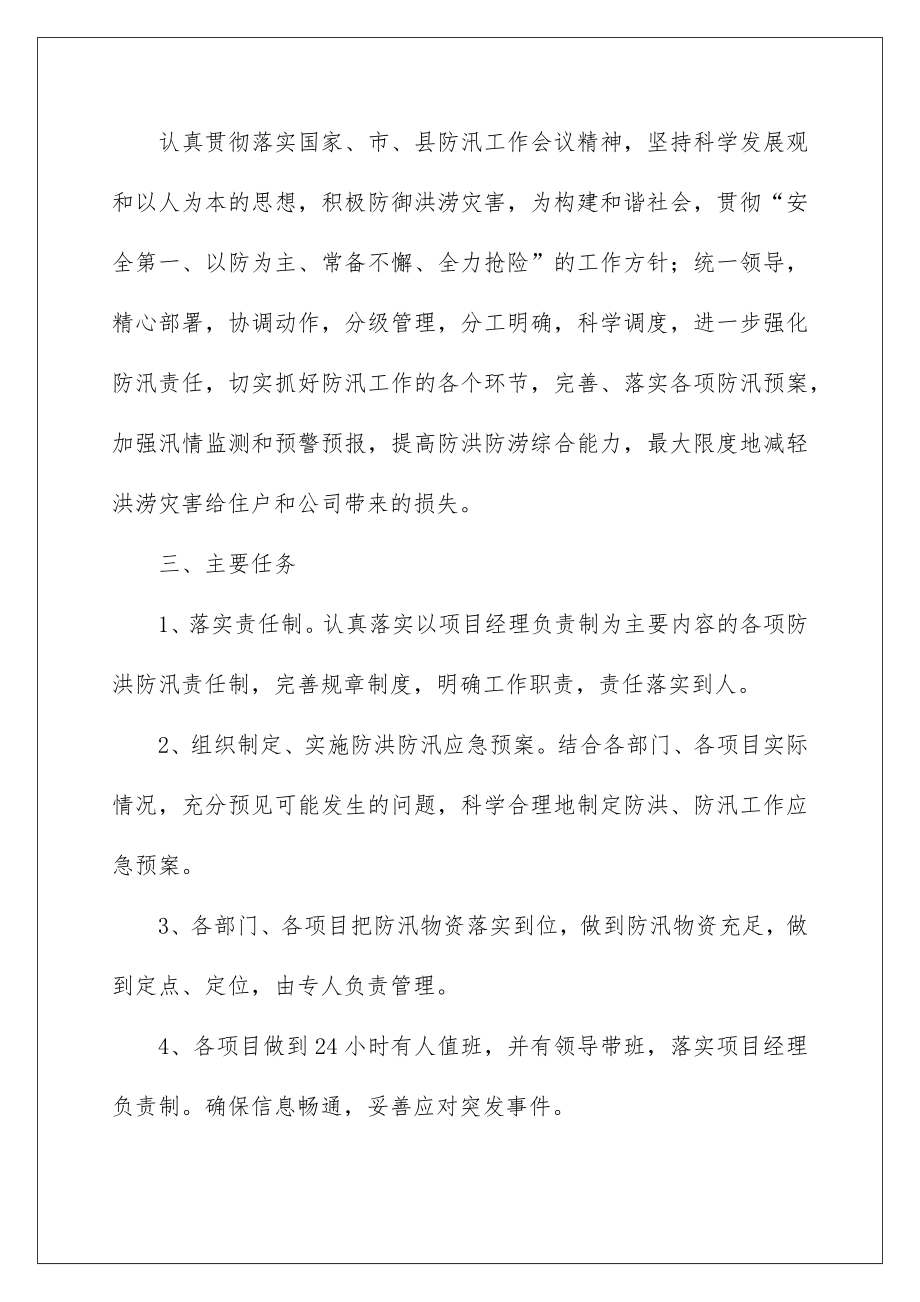 2022关于防洪防汛的应急预案.doc