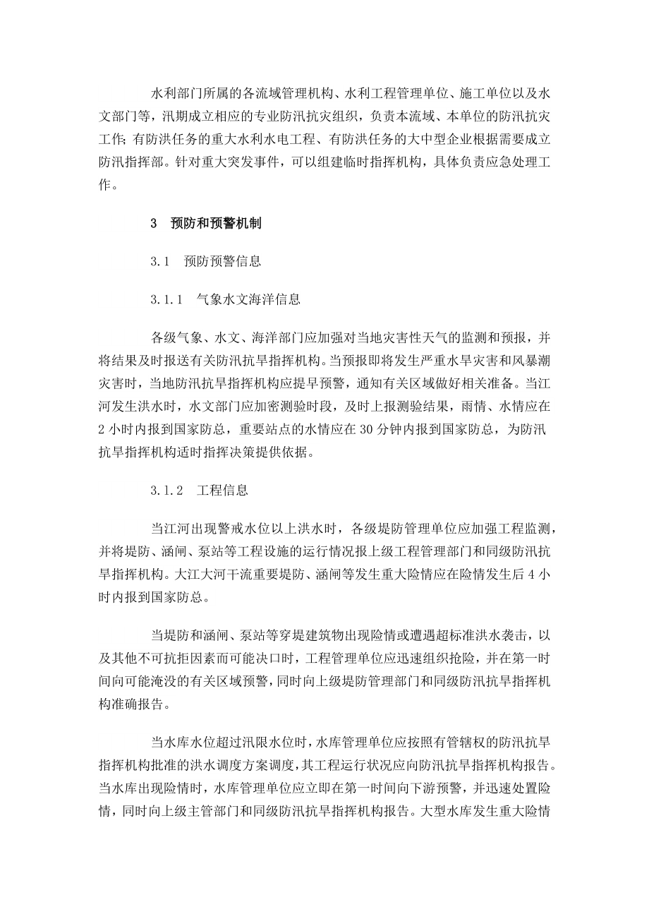 国家防汛抗旱应急预案.doc