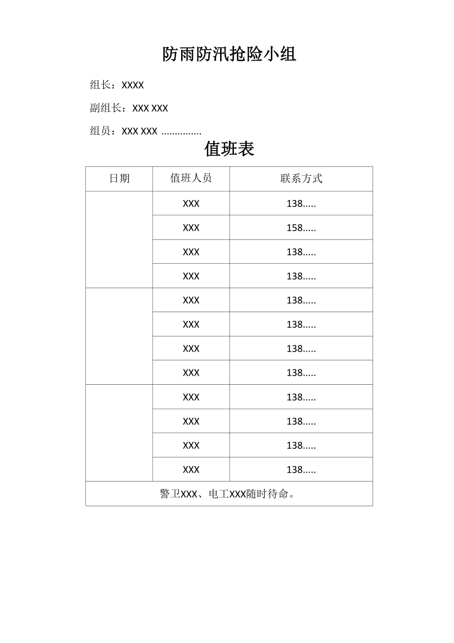 防雨防汛处置措施.doc