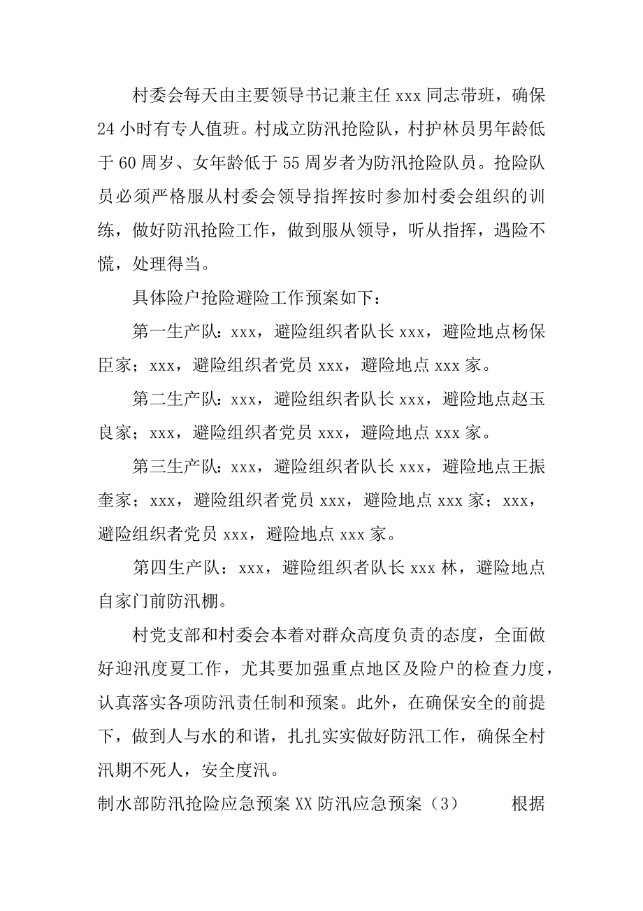 XX防汛应急预案4篇.doc