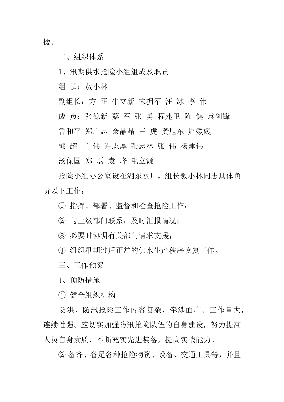 XX防汛应急预案4篇.doc