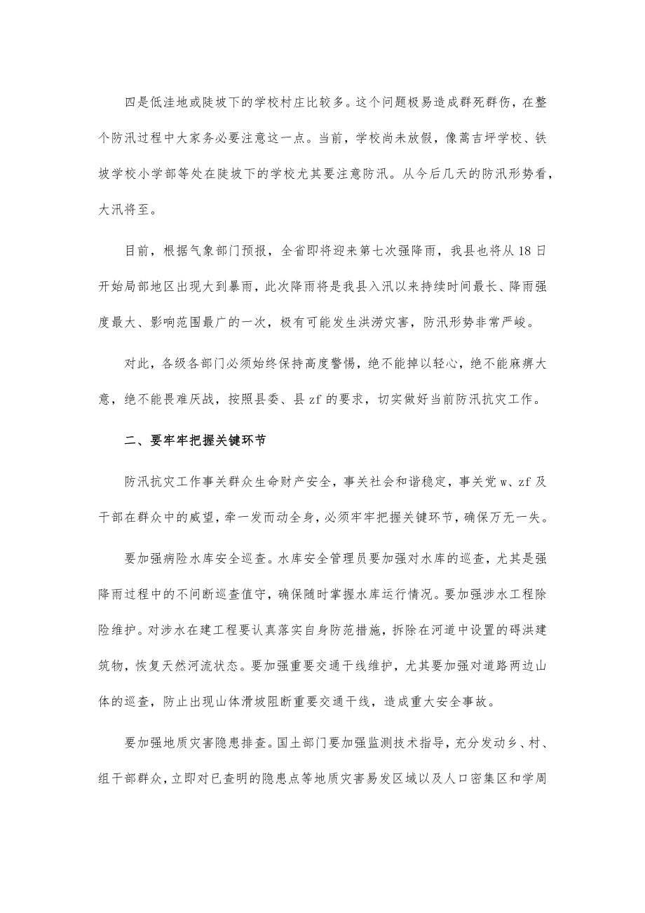 防汛抗灾工作会强调讲话.doc