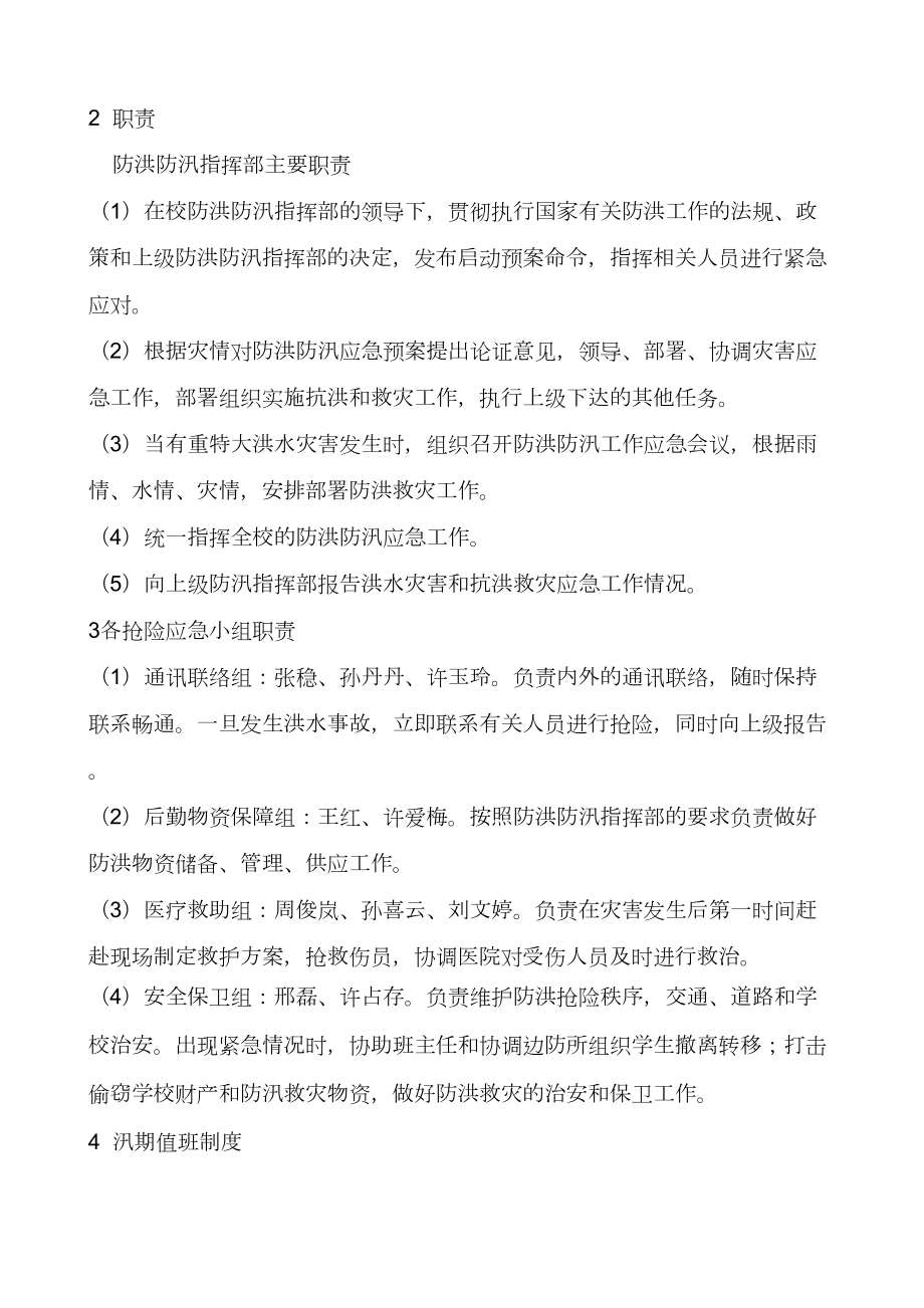 学校防洪防汛应急预案预案.doc