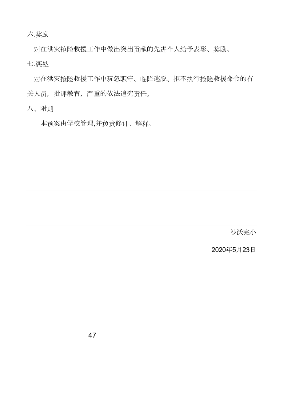 学校防洪防汛应急预案预案.doc