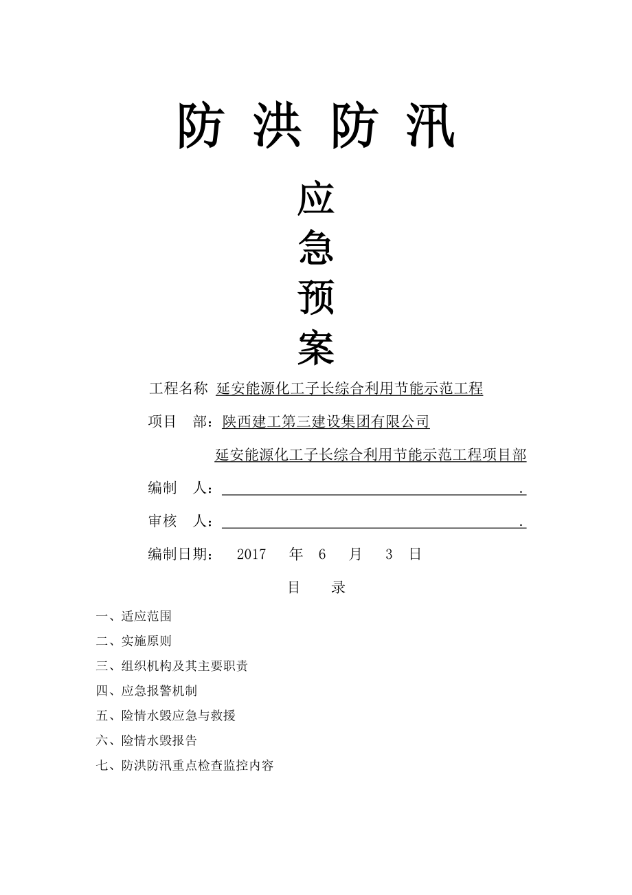 防汛防洪应急预案(2).doc