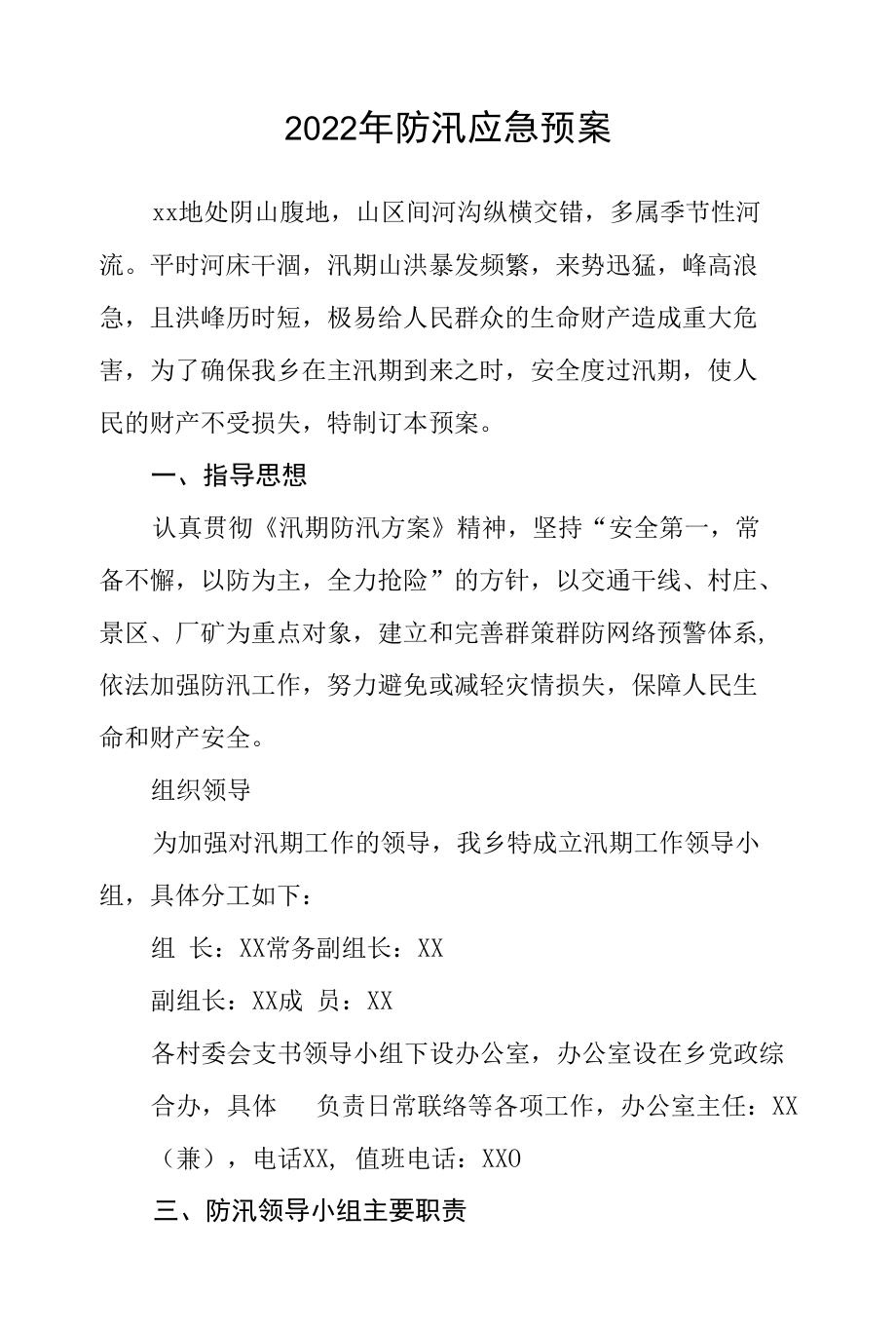 2022年防汛应急预案.doc