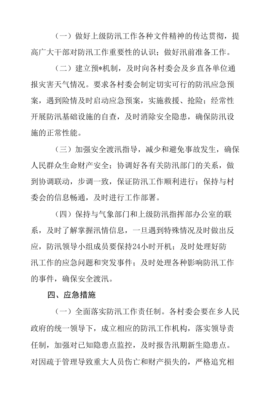 2022年防汛应急预案.doc