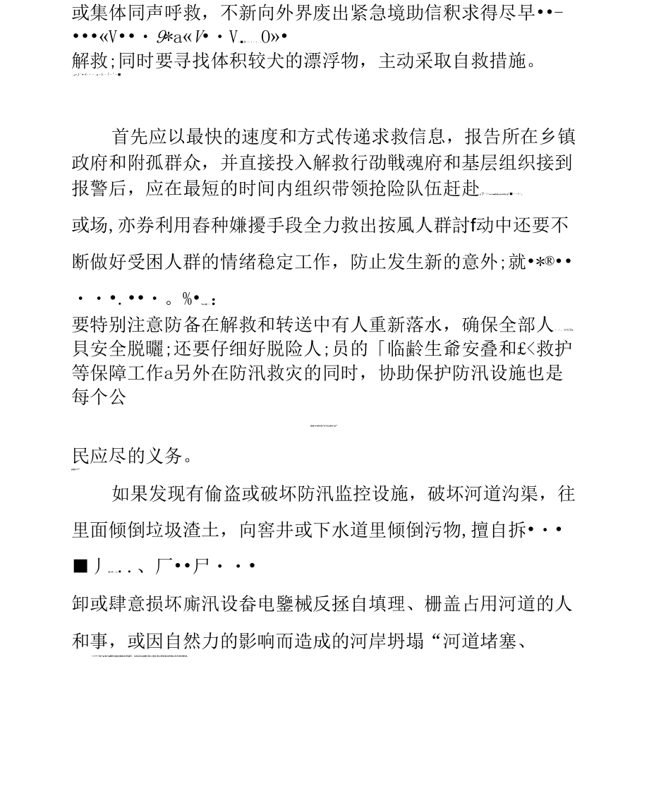 防洪防汛安全小知识.doc