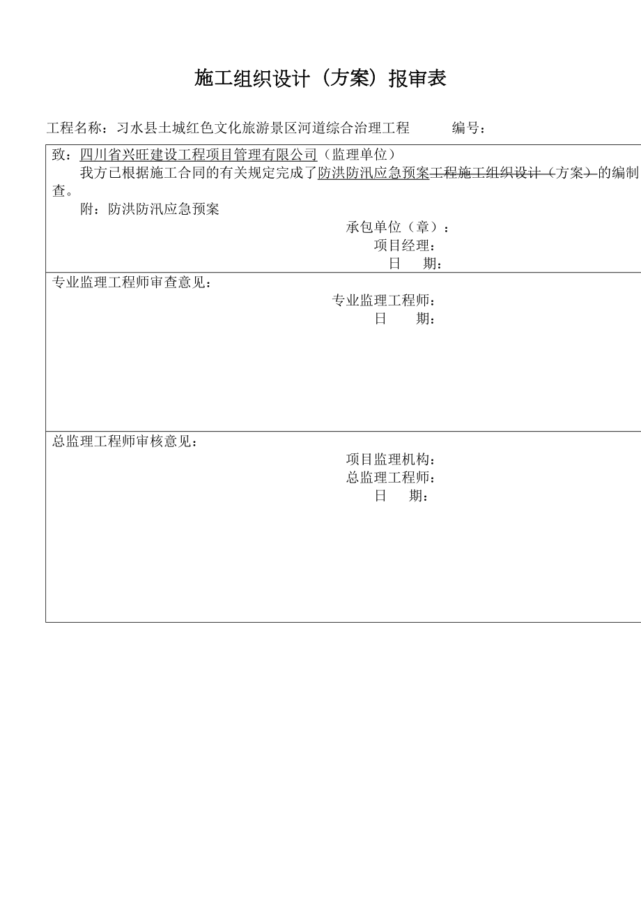 河道防汛应急预案已完成.doc