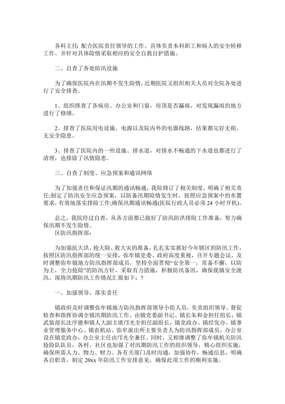 防洪防汛自查报告.doc