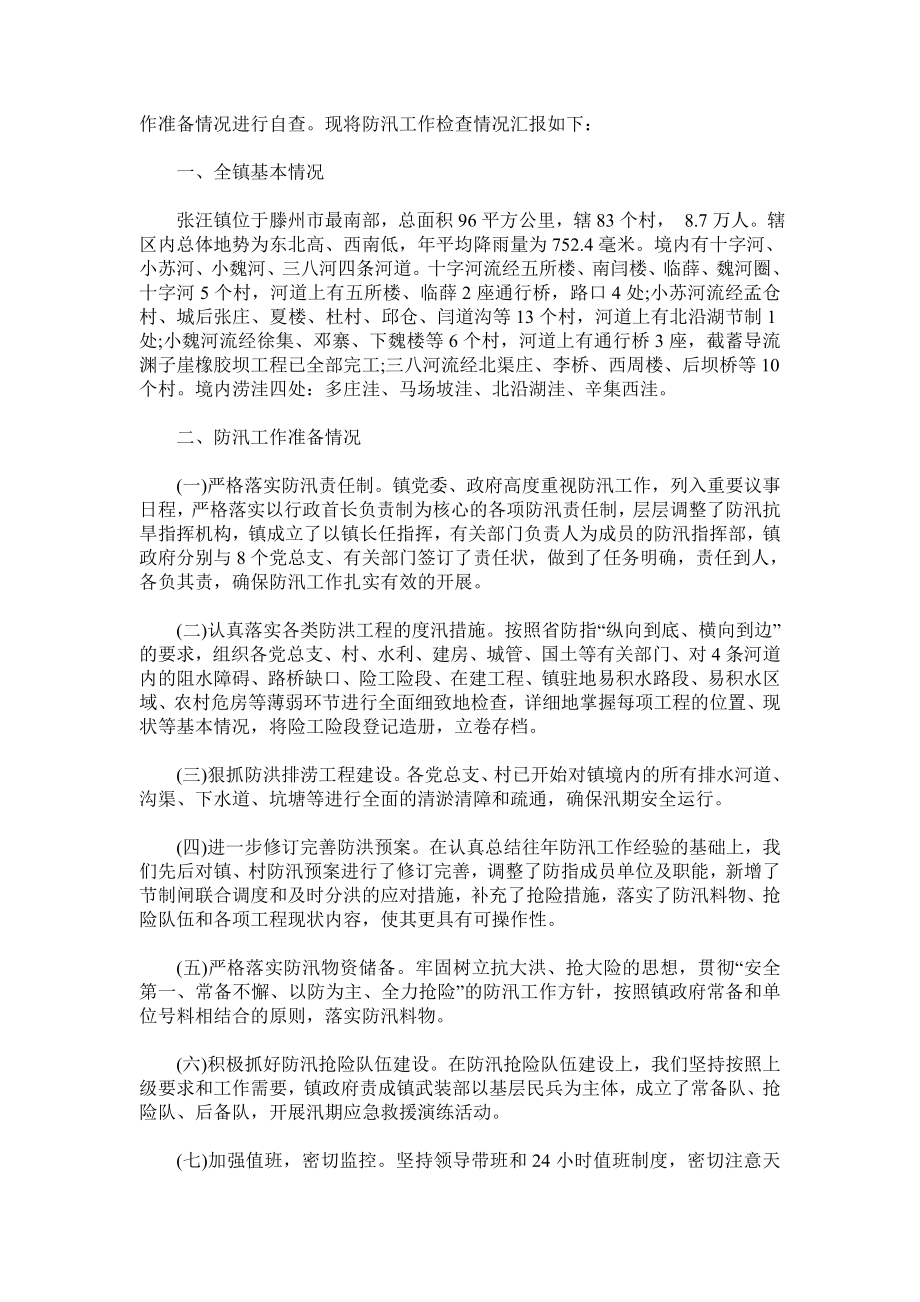 防洪防汛自查报告.doc