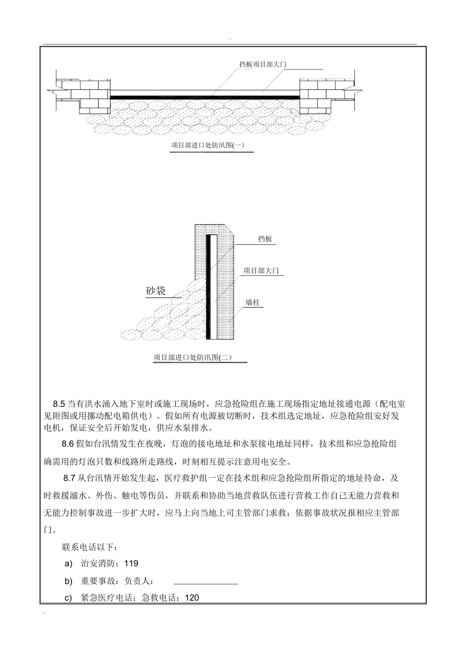 防汛防台安全技术交底.doc