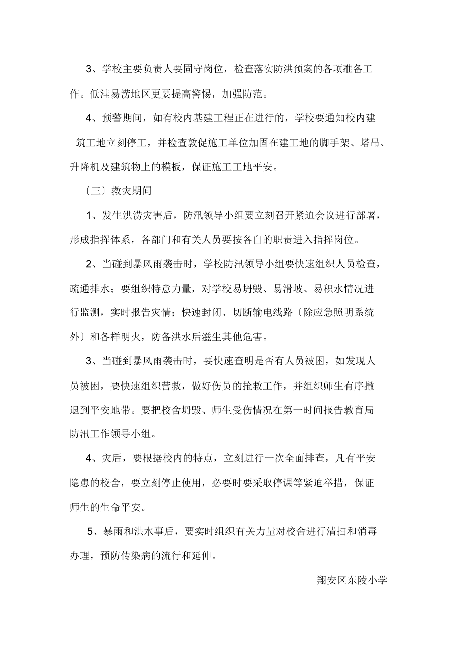 学校防汛防台应急方案.doc