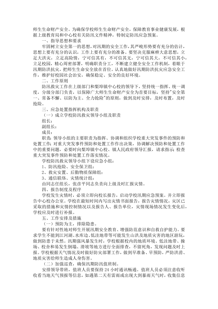 学校防洪防汛应急预案范文.doc