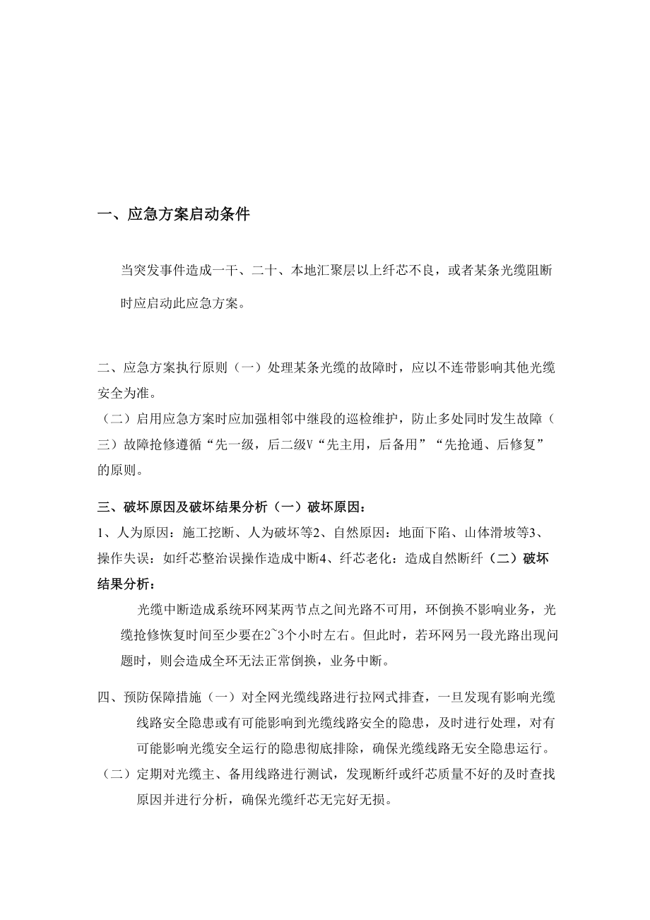 移动公司通信光缆防汛应急预案.doc