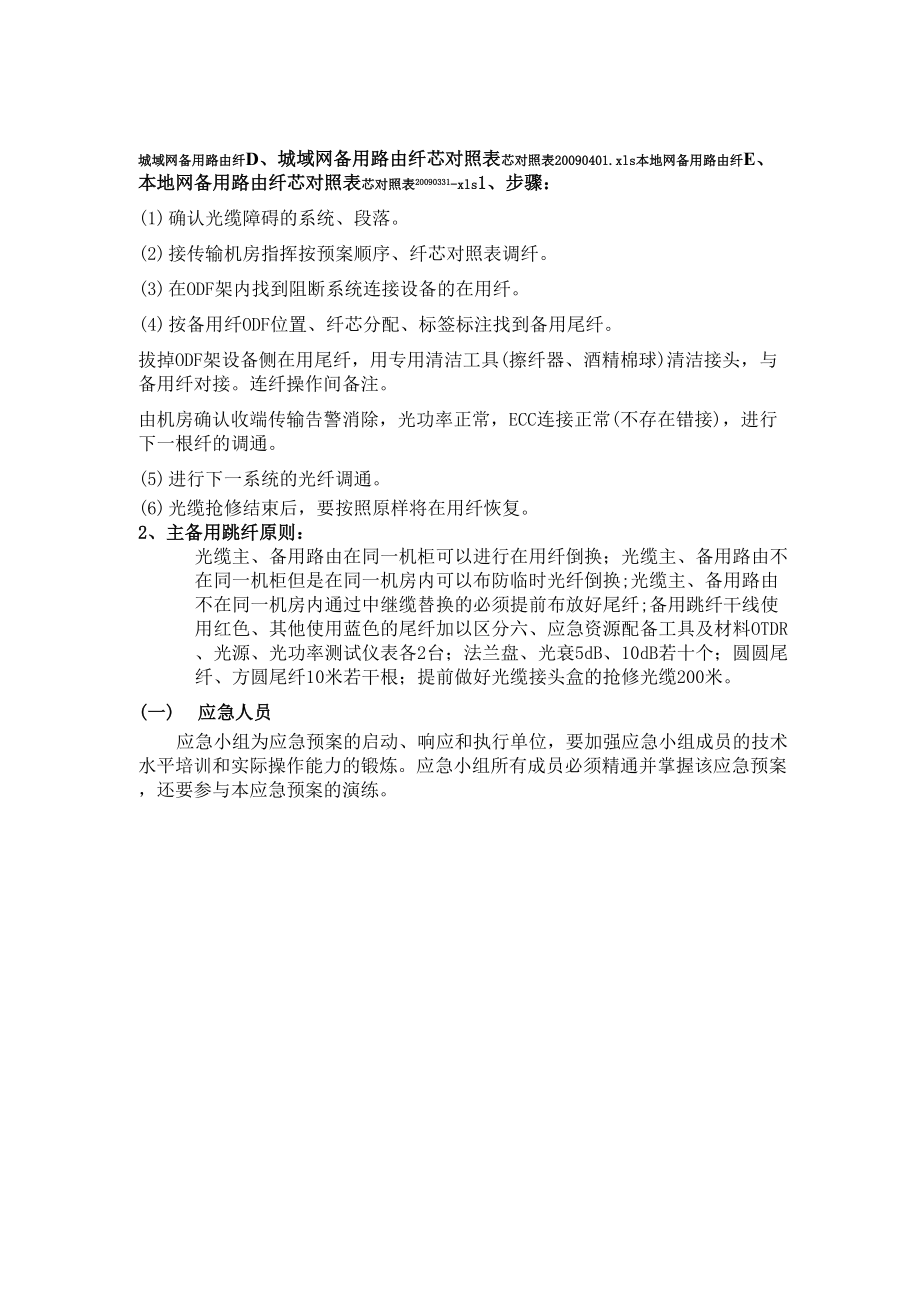 移动公司通信光缆防汛应急预案.doc