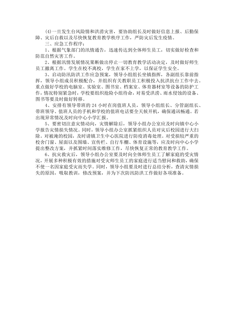 《关于防洪防汛应急预案》.doc