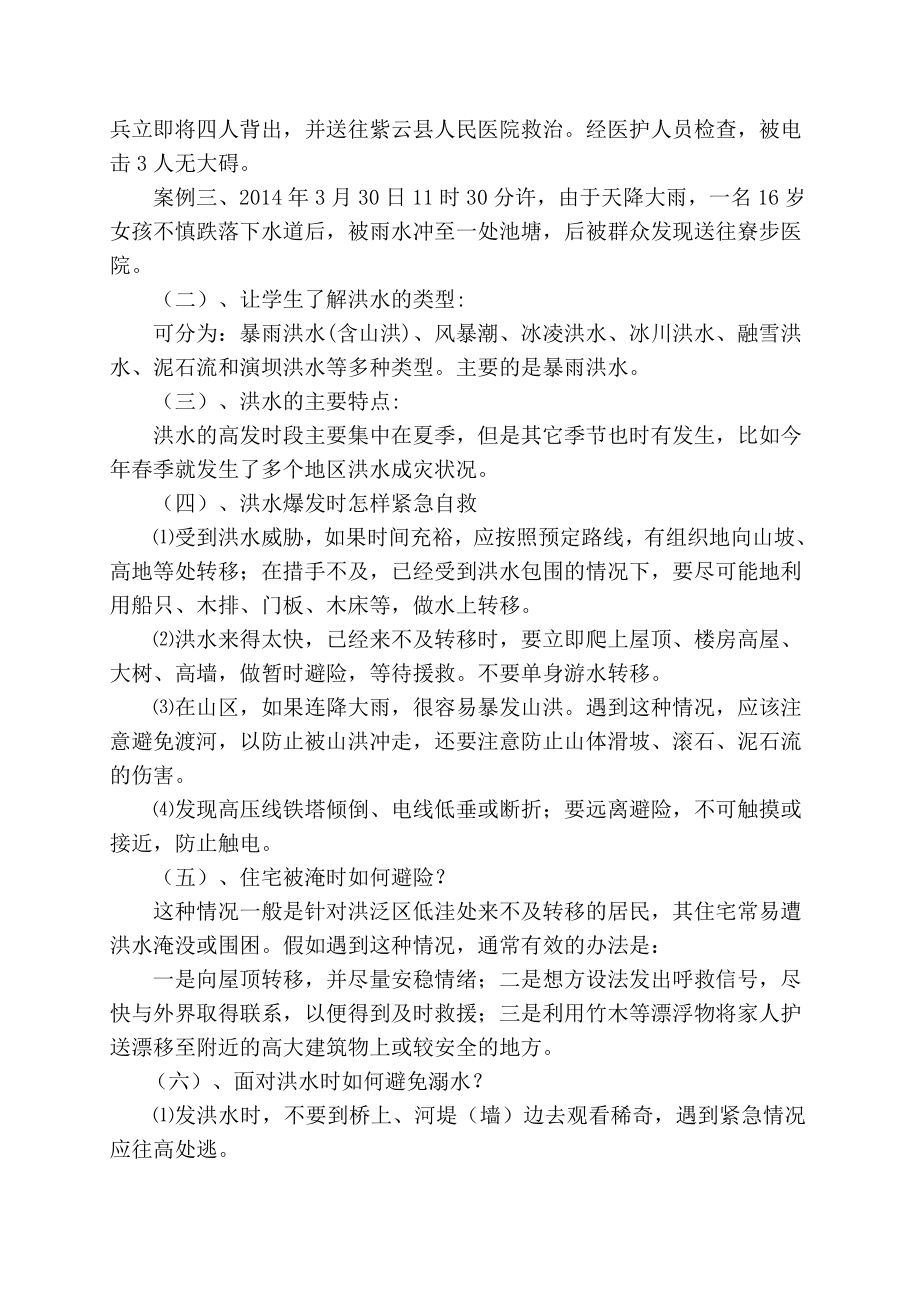 防洪防汛主题班会教案.doc