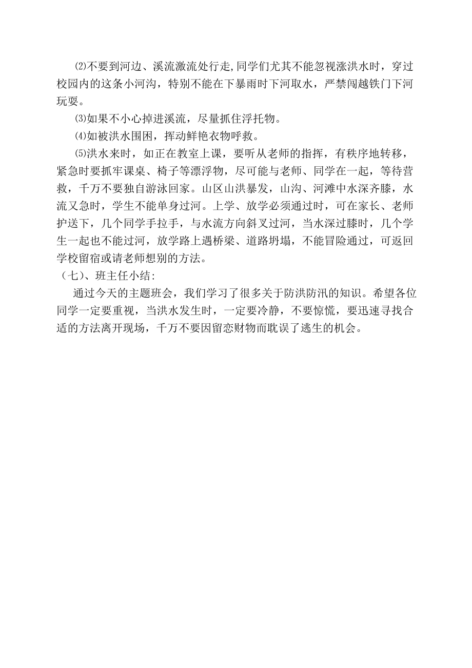 防洪防汛主题班会教案.doc