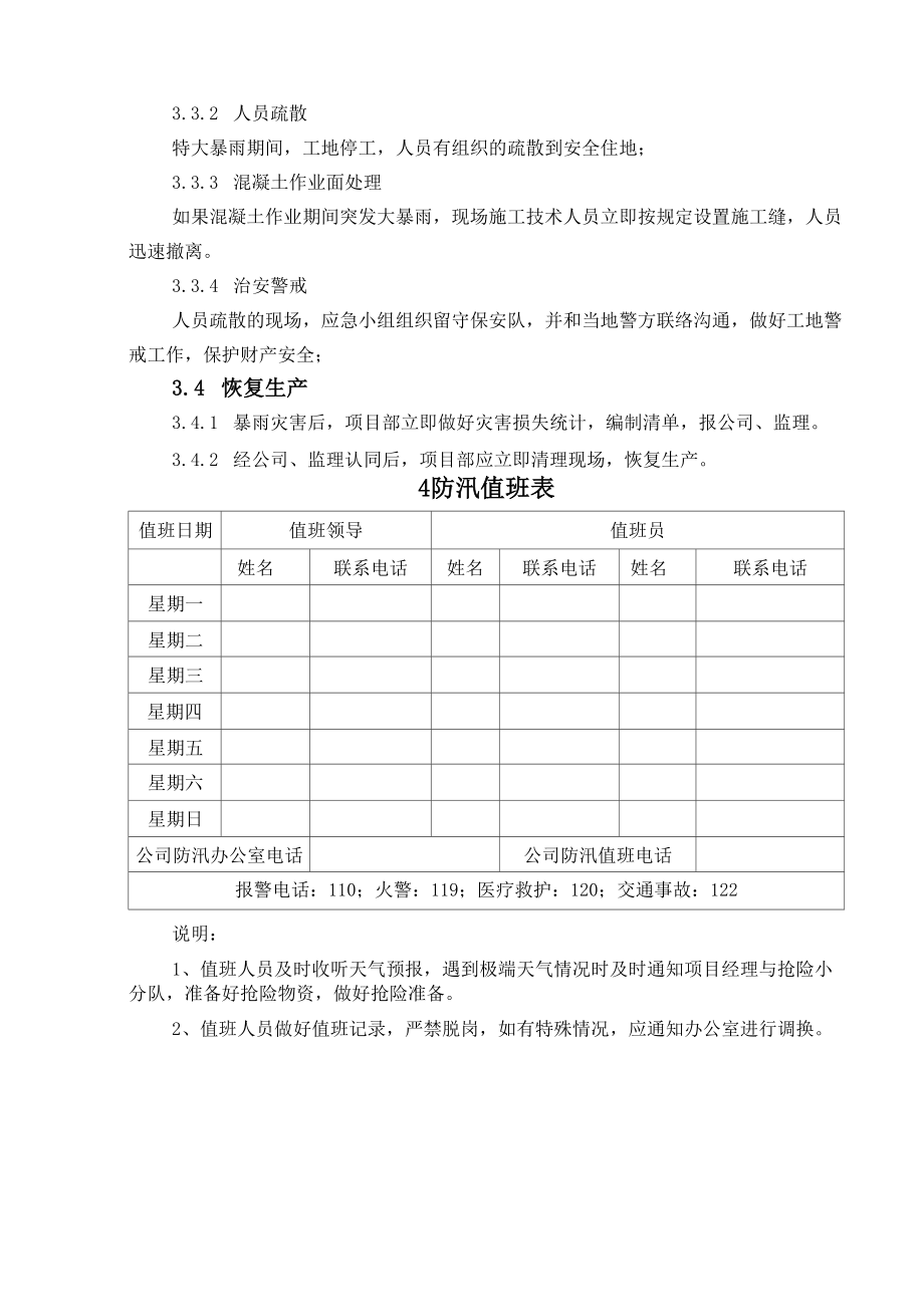 建筑施工项目防汛应急预案.doc