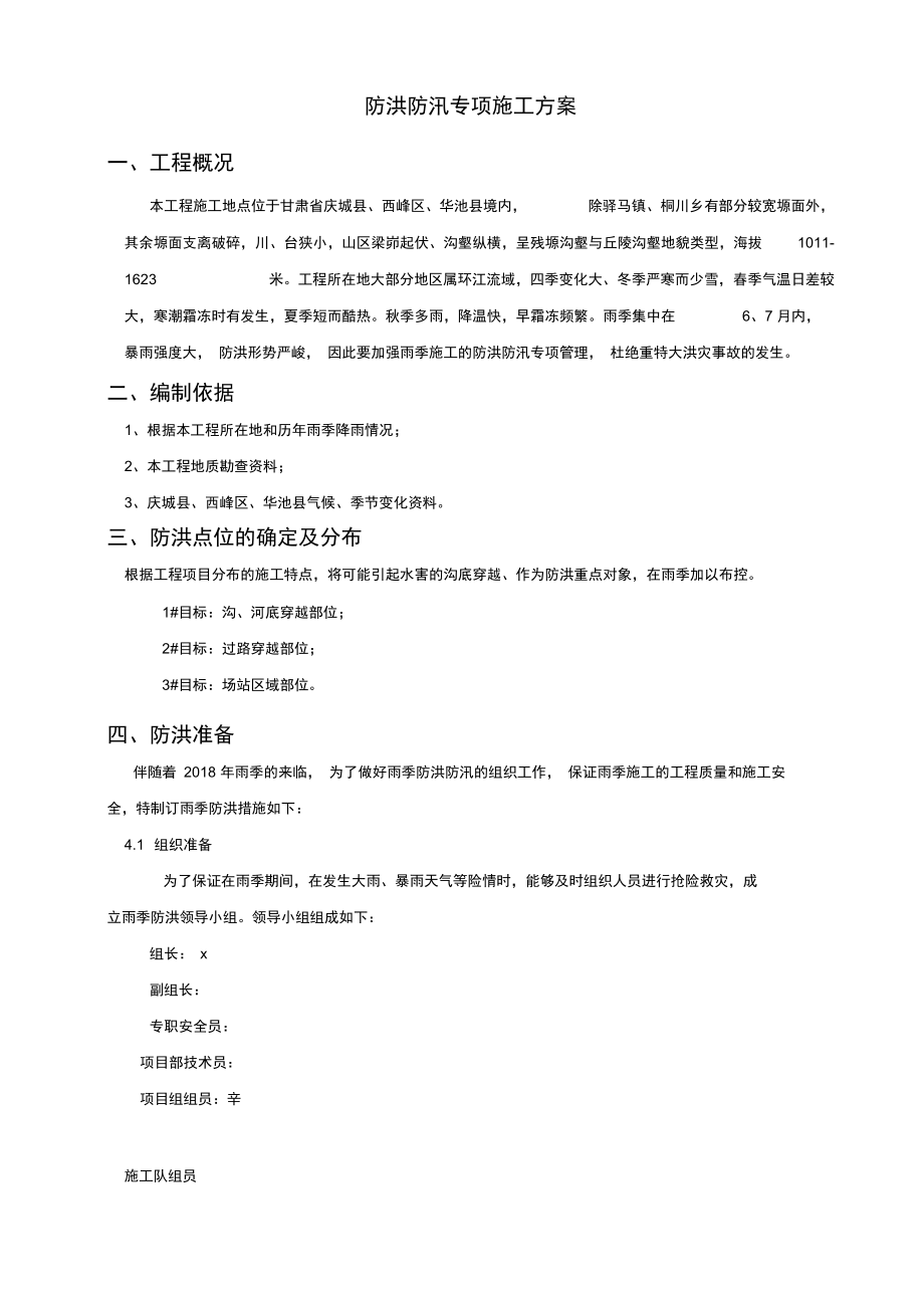 防洪防汛专项方案4.doc