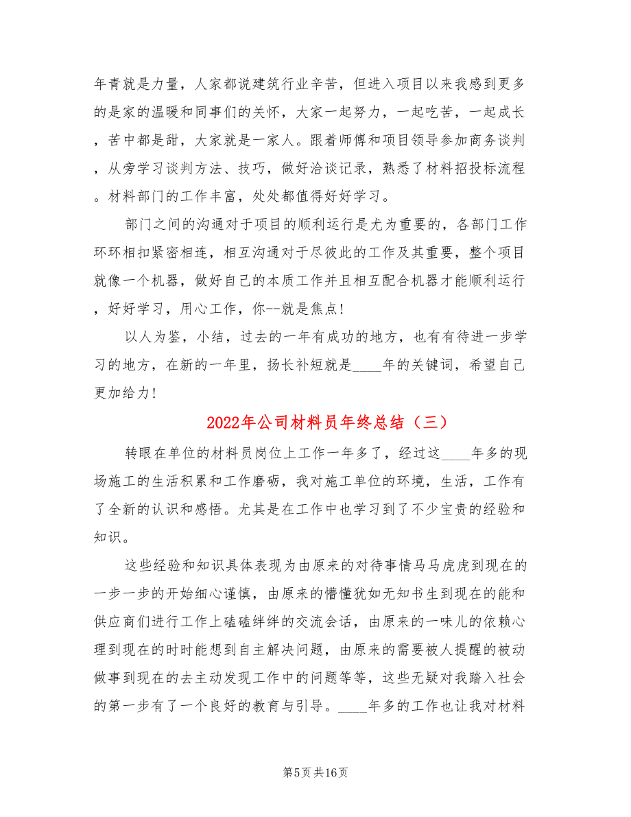 2022年公司材料员年终总结.doc