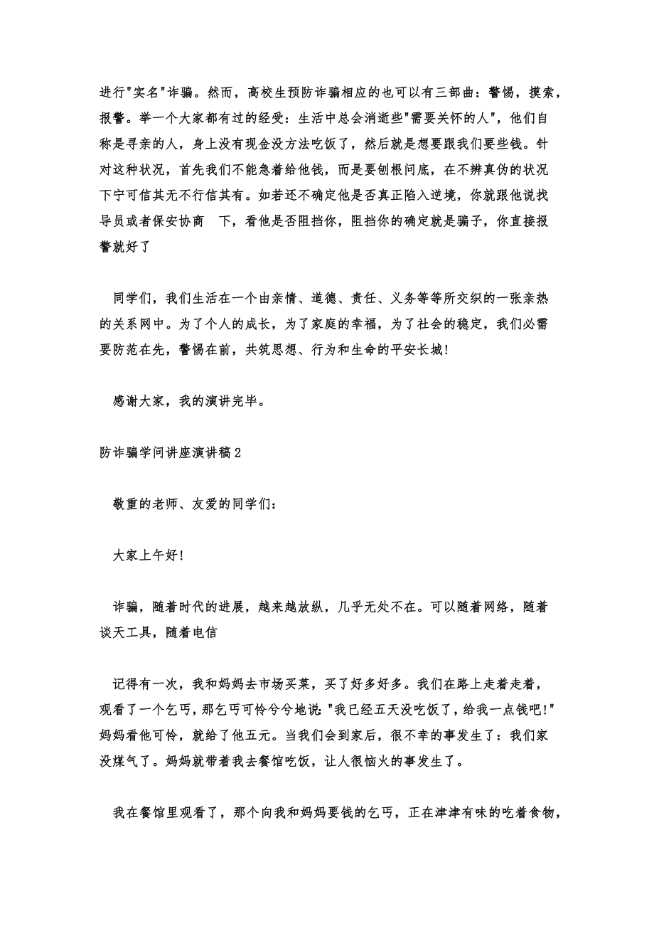 防诈骗知识讲座演讲稿以防诈骗为主题的演讲稿.doc