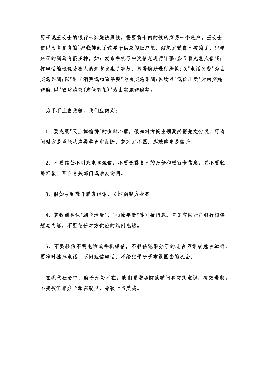 防诈骗知识讲座演讲稿以防诈骗为主题的演讲稿.doc