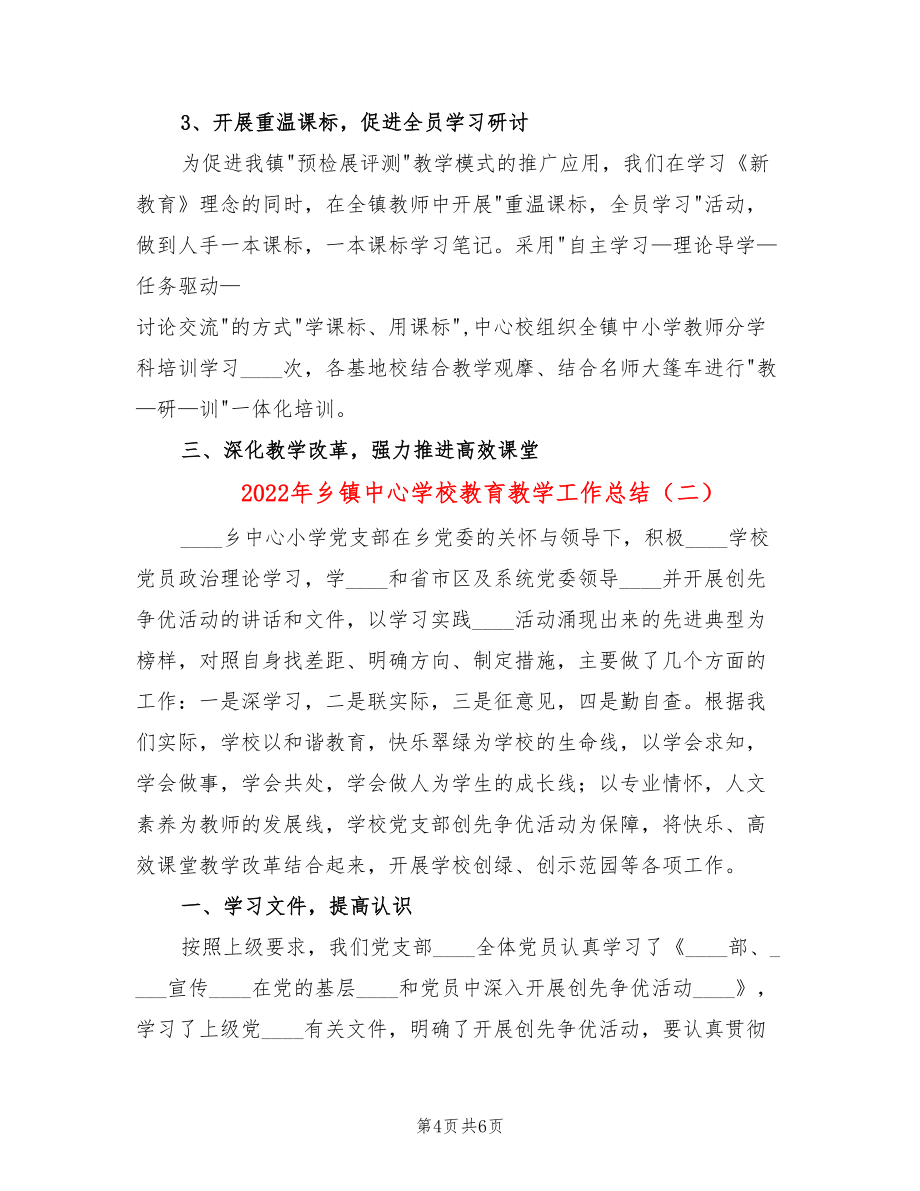 2022年乡镇中心学校教育教学工作总结.doc