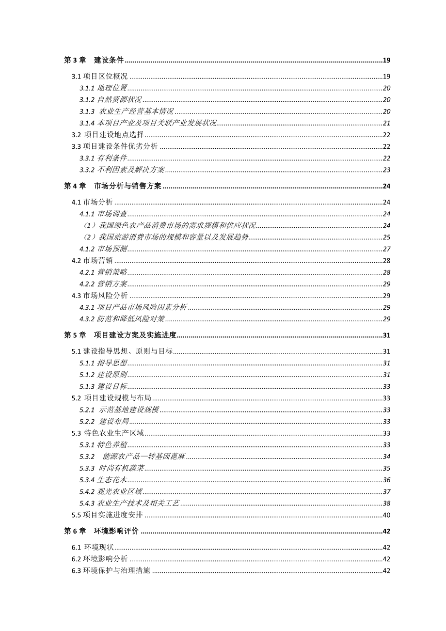 阆中现代农业旅游综合示范园项目可行性研究报告.doc