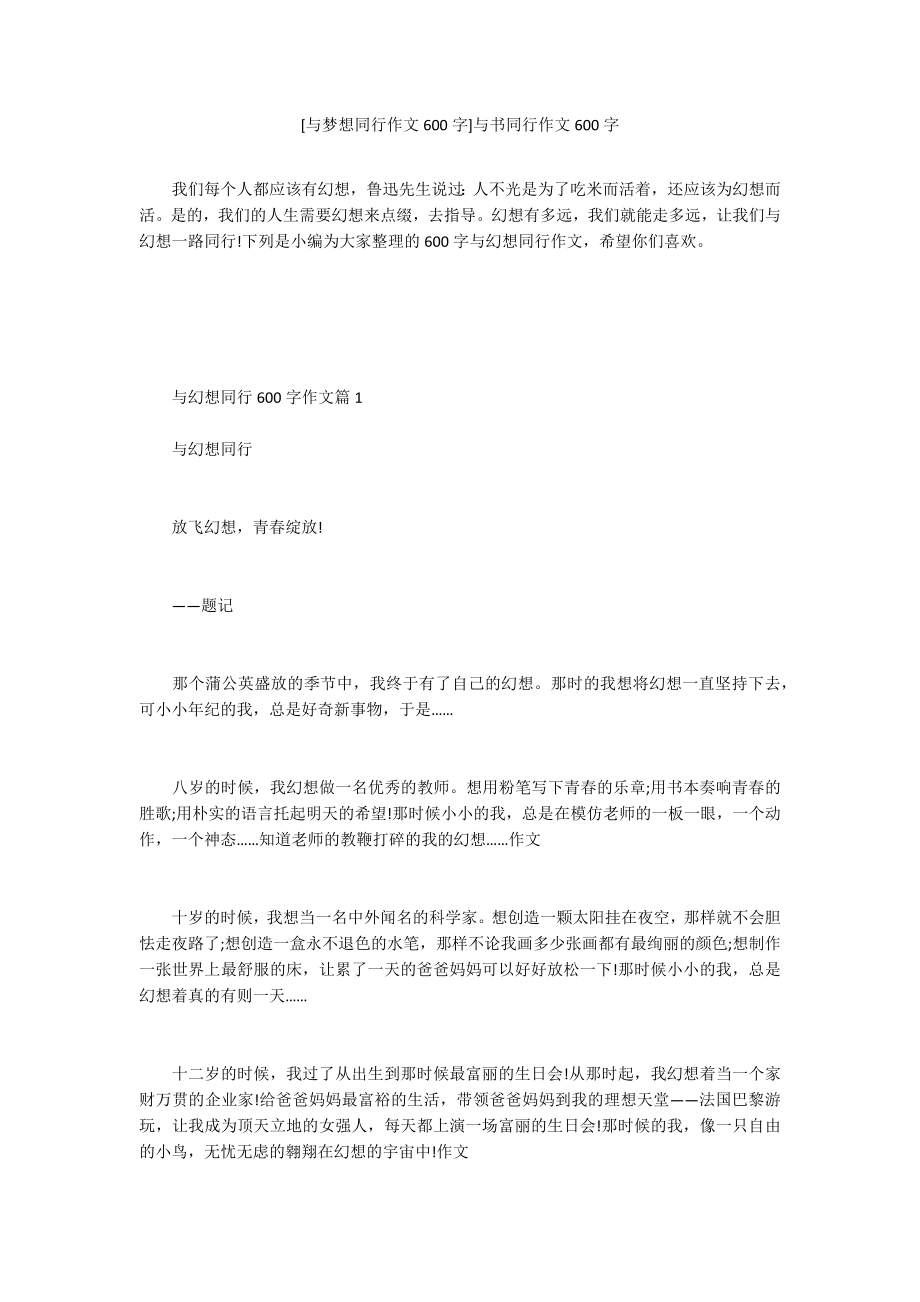 [与梦想同行作文600字]与书同行作文600字.doc