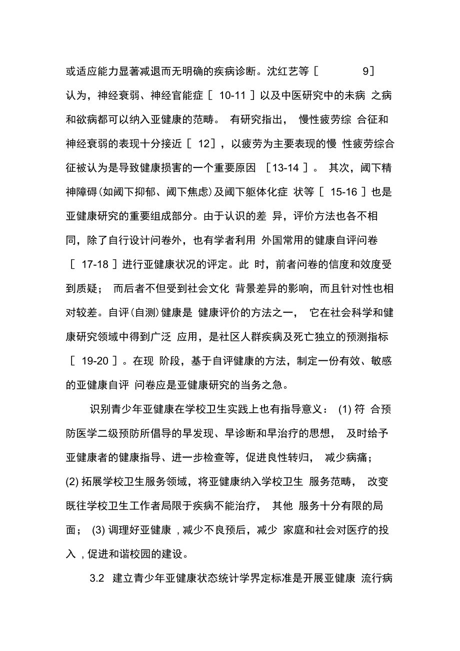 青少年亚健康多维评定问卷全国常模研制.doc