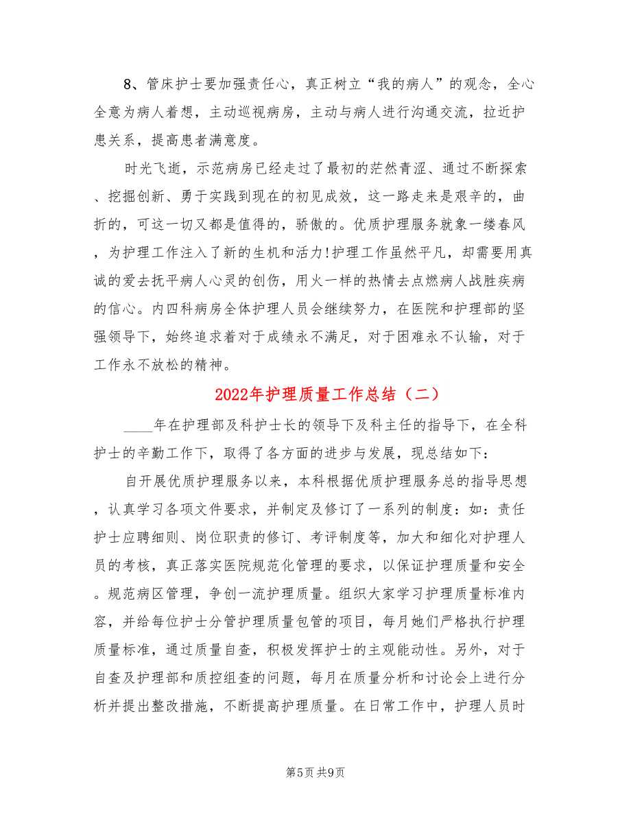 2022年护理质量工作总结.doc