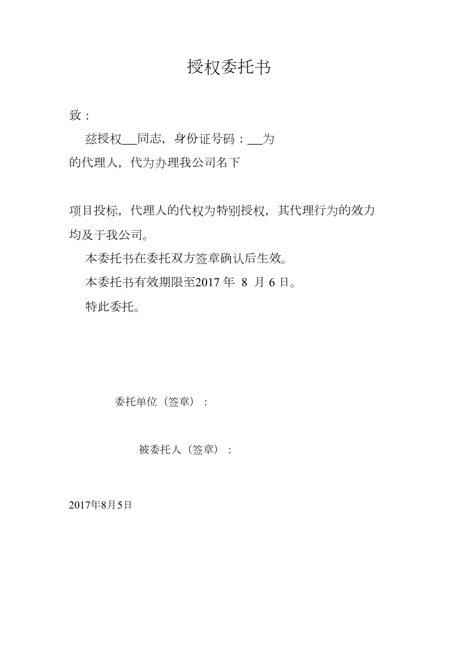 项目授权委托书.doc