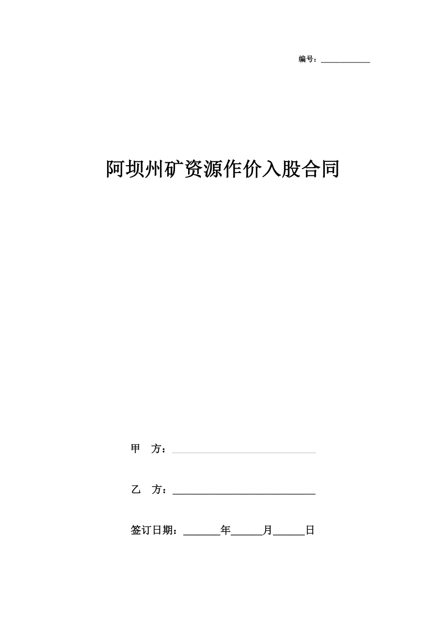 阿坝州矿资源作价入股合同协议书范本模板.doc